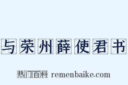 与荣州薛使君书是什么意思的图片